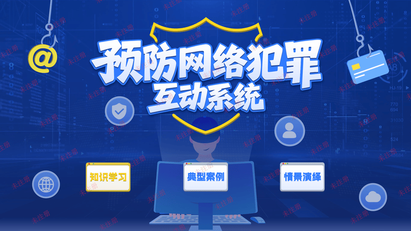 预防网络犯罪互动系统_触摸屏法治互动软件_法治展厅展项设备