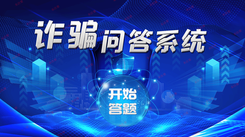 反诈知识互动答题系统_触摸屏反诈互动系统_触摸答题互动软件