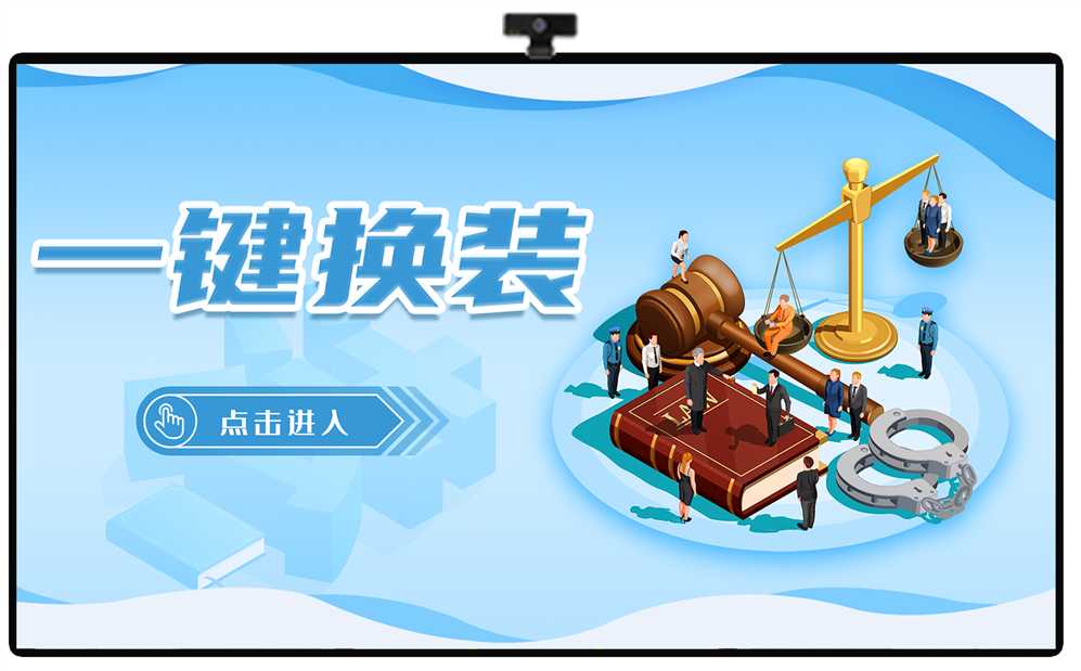 法治教育基地互动系统_司法职业体验互动拍照_AR法治换装系统