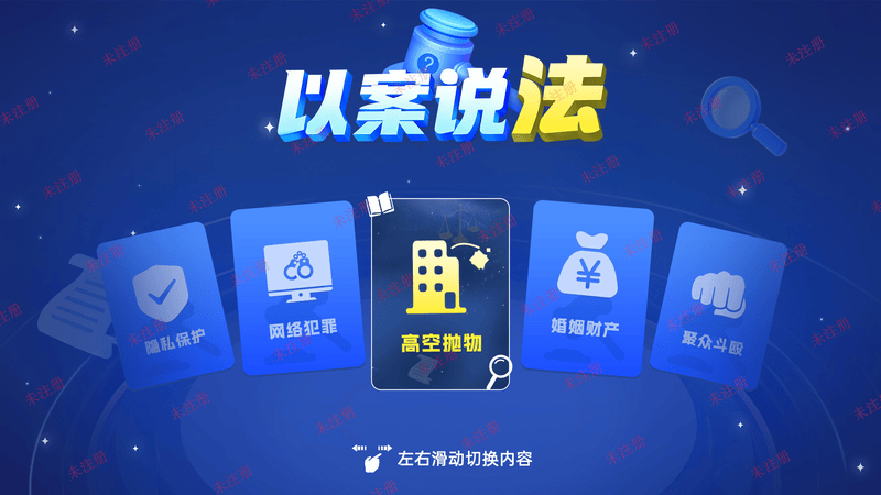 以案说法互动软件｜飞屏联动法律案例展示系统｜法治科普互动方案