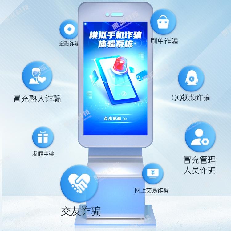 反诈骗情景互动体验系统-模拟手机诈骗体验系统-软硬件集成版