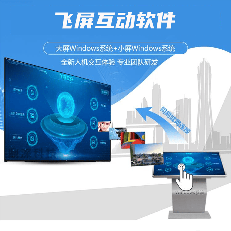 飞屏互动系统-飞屏软件-大屏联动展示软件