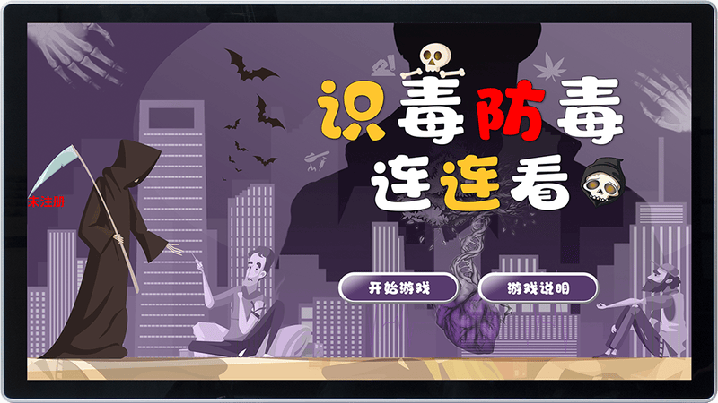 识毒防毒连连看互动游戏-禁毒互动游戏软件-禁毒展厅方案
