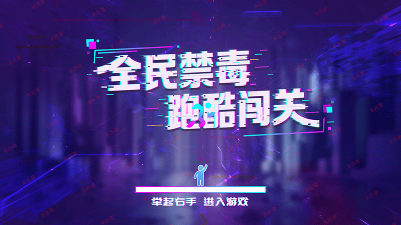 全民禁毒跑酷闯关软件-禁毒互动游戏软件-禁毒宣教体验设备