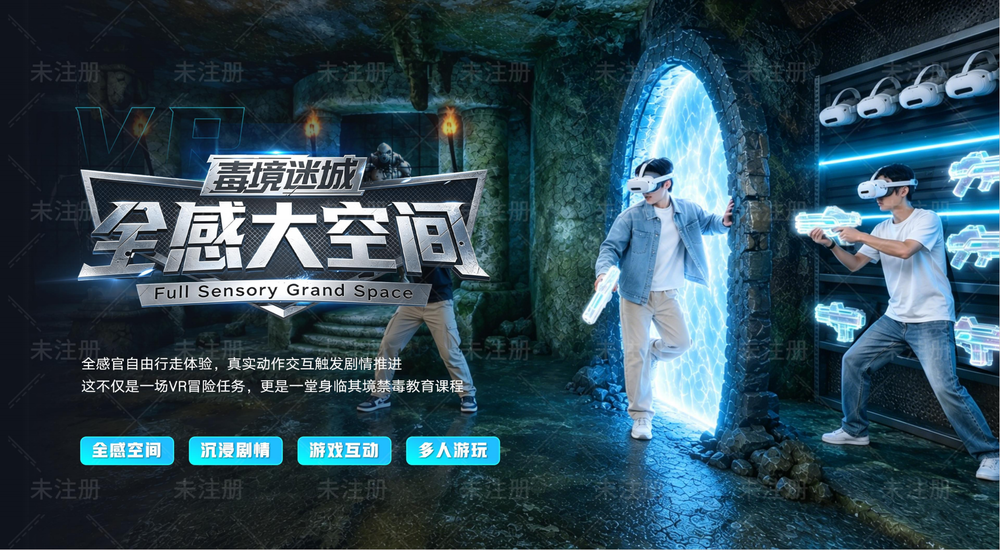 大空间LBE禁毒项目 VR毒境迷城 青少年禁毒教育解决方案