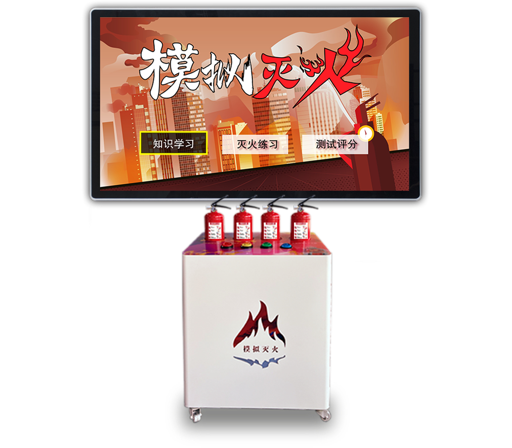 虚实结合 模拟灭火演练系统 消防应急科普互动体验设备