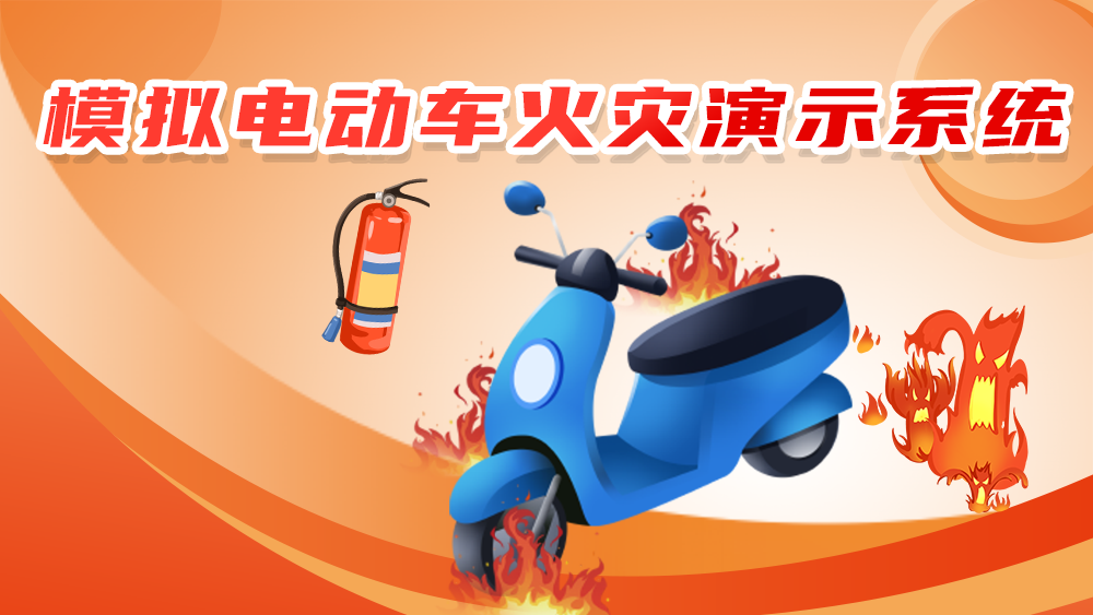 电动车起火演示系统-电动车安全隐患科普-消防安全教育设备