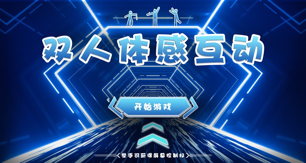 展馆多合一体感互动软件 多人互动体感游戏软件开发定制